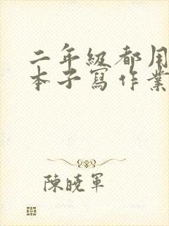 二年级都用什么本子写作业