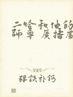 二哈和他的白猫师尊 广播剧网盘分享