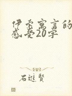 伊索寓言的读后感受20字