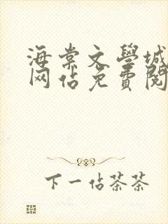 海棠文学城入口网站免费阅读