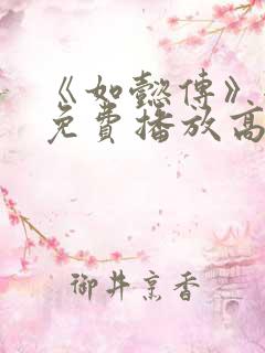 《如懿传》全集免费播放高清