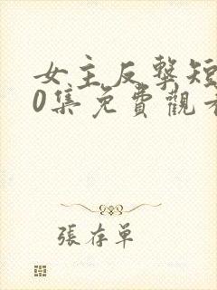 女主反击短剧70集免费观看