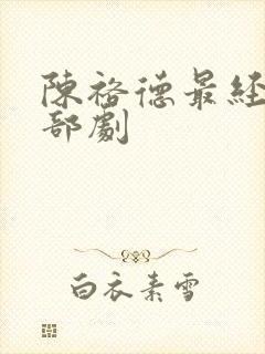 陈裕德最经典十部剧