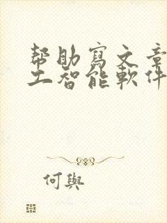 帮助写文章的人工智能软件