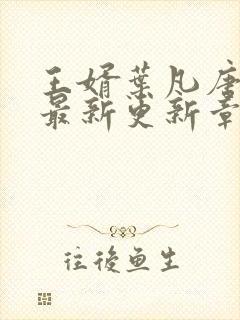 王婿叶凡唐若雪最新更新章节免费阅读