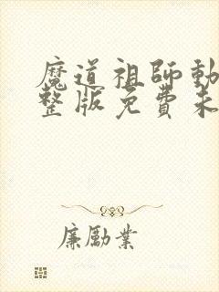 魔道祖师动漫完整版免费未删减版