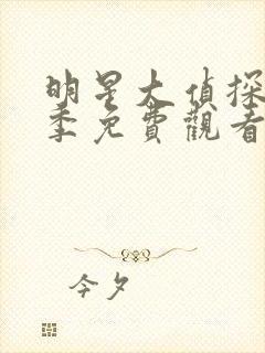 明星大侦探第8季免费观看完整版