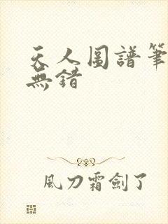 天人图谱笔趣阁无错