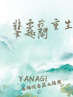 非要我重生是吧笔趣阁