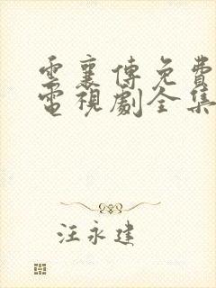 云襄传免费观看电视剧全集在线播放