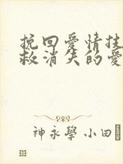 挽回爱情技巧挽救消失的爱情