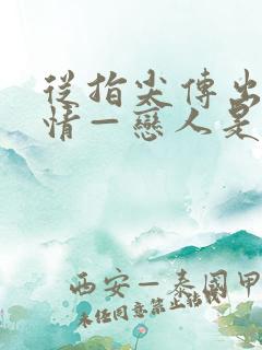 从指尖传出的热情—恋人是消防员