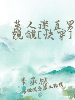 万人迷直男总被觊觎[快穿]