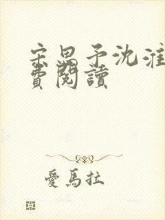 宋思予沈淮霆免费阅读