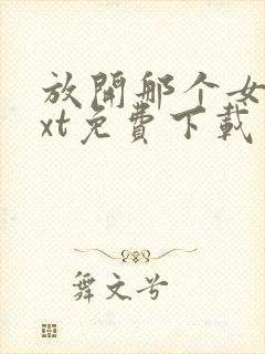 放开那个女巫txt免费下载