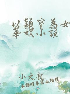 以颖宝为女主的华娱小说