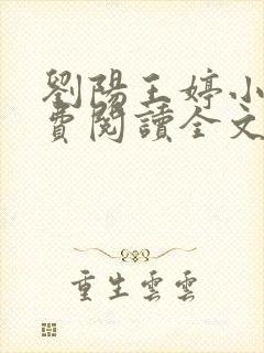 刘阳王婷小说免费阅读全文最新章节