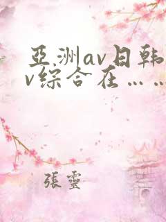 亚洲av日韩av综合在……