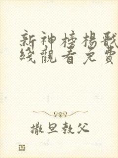 新神榜杨戬2在线观看免费完整版高清电视剧