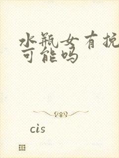 水瓶女有挽回的可能吗