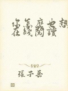 你怎么也想不到在线阅读