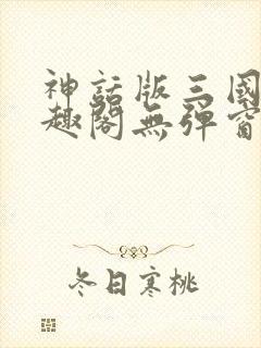 神话版三国 笔趣阁无弹窗