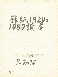 壁纸1920x1080横屏