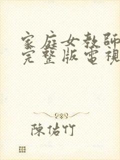 家庭女教师免费完整版电视剧在线观看