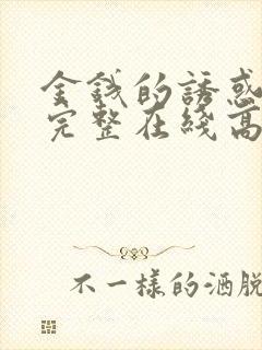 金钱的诱惑电影完整在线高清观看