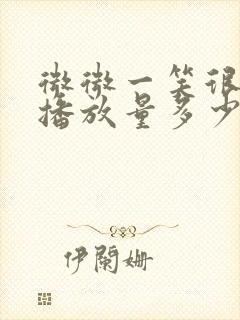 微微一笑很倾城播放量多少亿