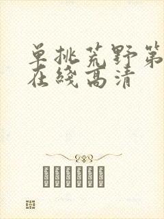 单挑荒野第一季在线高清