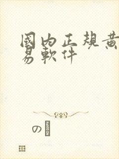 国内正规黄金交易软件