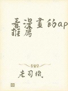 看漫画的app推荐