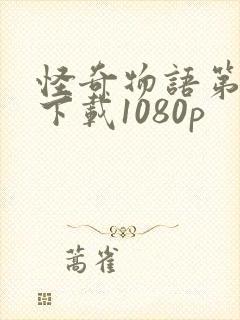 怪奇物语第一季下载1080p