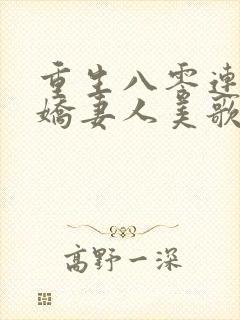 重生八零连长的娇妻人美歌又甜