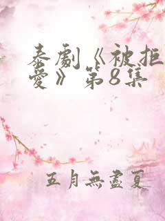 泰剧《被拒绝的爱》第8集