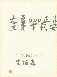 大象app正版免费下载安装