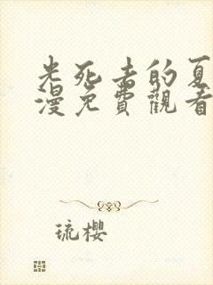 光死去的夏天动漫免费观看