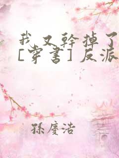 我又干掉了男主[穿书] 反派