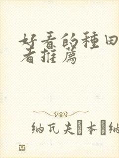 好看的种田文作者推荐