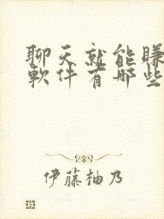 聊天就能赚钱的软件有哪些