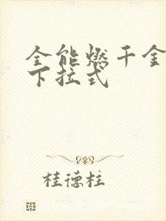 全能燃千金漫画下拉式