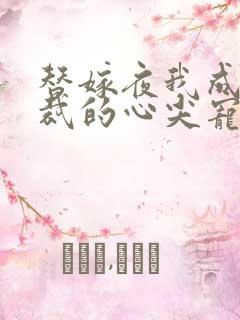 替嫁夜我成了总裁的心尖宠短剧