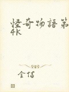 怪奇物语第二季4k