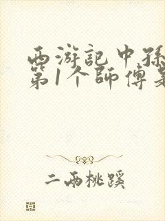 西游记中孙悟空第1个师傅是谁