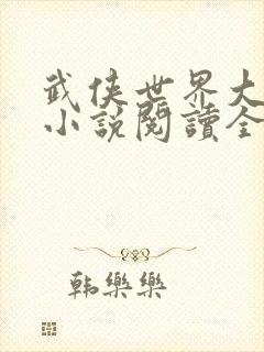 武侠世界大冒险小说阅读全部