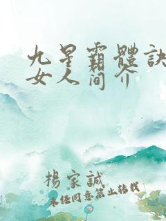 九星霸体诀龙尘女人简介
