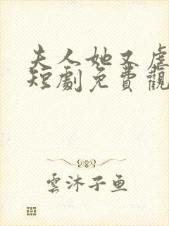 夫人她又虐渣了短剧免费观看