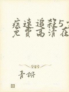 疾速追杀5完整免费高清在线观看