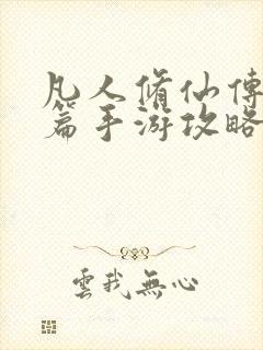 凡人修仙传人界篇手游攻略